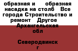 V-образная и L - образная насадка на столб - Все города Строительство и ремонт » Другое   . Архангельская обл.,Северодвинск г.